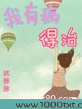 我有病，得治