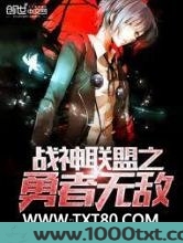 战神联盟之勇者无敌图片