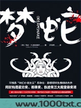 梦蛇图片