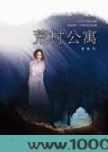 荒村公寓图片