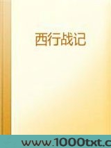 西行战记