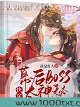 快穿,幕后boss太神秘图片
