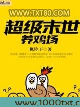 超级末世养鸡场图片