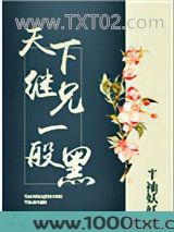 天下继兄一般黑