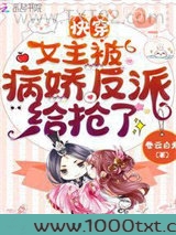 快穿:女主被病娇反派给抢了图片