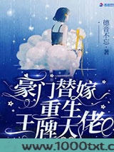 豪门替嫁：重生王牌大佬图片