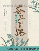 空间种田：农女的奋斗之路图片