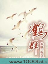 鹤群