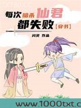 每次暗杀仙君都失败[穿书]图片