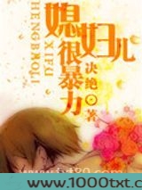 媳妇儿很暴力