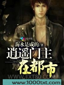 逍遥门主在都市图片