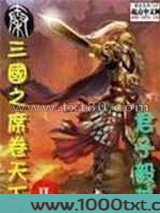 三国之席卷天下II