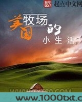 美国牧场的小生活图片