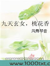 九天玄女，桃花香图片