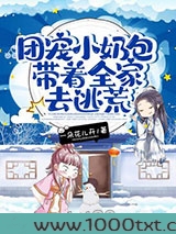 团宠小奶包带着全家去逃荒图片