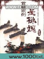 首辅家的长孙媳图片