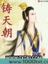 铸天朝