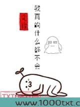 我真的什么都不会图片