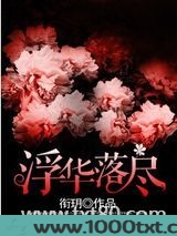 浮华落尽图片