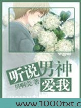 听说男神爱我图片