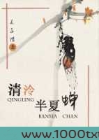 清泠半夏蝉图片