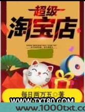 超级淘宝店图片