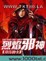 烈焰邪神图片