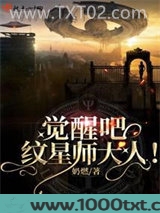 觉醒吧！纹星师大人图片