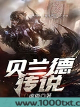 贝兰德传说图片