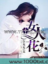 女人花图片
