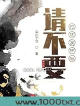 请不要打扰我修仙图片