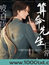 被迫营业的算命先生日常图片