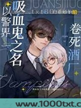 以警界吸血鬼之名卷死酒厂图片