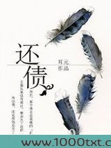 还债（作者：耳元）