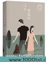 浮生寄流年