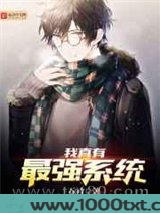 我真有最强系统图片