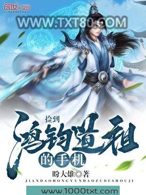 捡到鸿钧道祖的手机图片