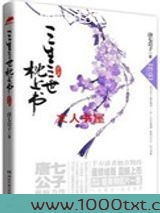 三生三世·枕上书(出书版)图片