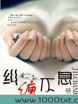 纠缠不息(高干)图片