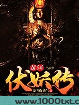 黄河伏妖传