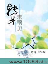 转身未预见图片