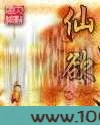 仙欲图片