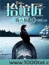 抬棺匠图片