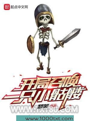 开局召唤一只小骷髅图片