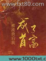 被流放后我成了首富
