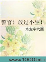 警官!放过小生!图片