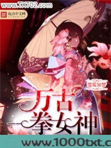 万古一拳女神图片