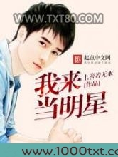 我来当明星