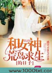 和女神荒岛求生的日子图片