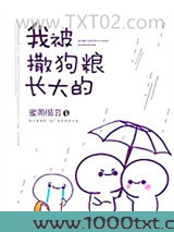 我被撒狗粮长大的